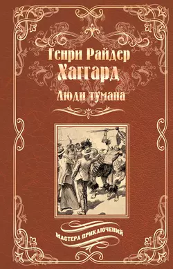 Люди тумана. Бенита, или Дух Бамбатсе (сборник), Генри Райдер Хаггард