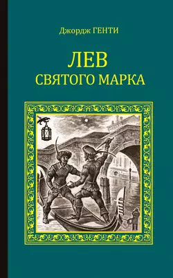 Лев Святого Марка. Варфоломеевская ночь (сборник), Джордж Генти