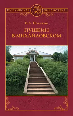 Пушкин в Михайловском, Иван Новиков