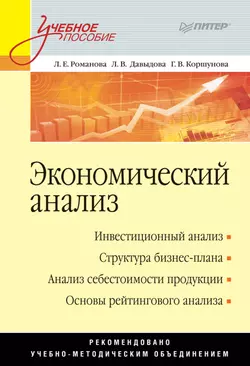 Экономический анализ. Учебное пособие, Галина Коршунова