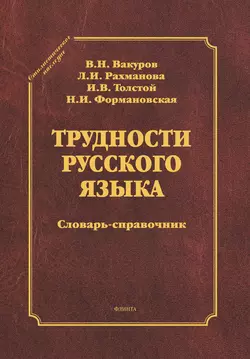 Трудности русского языка. Словарь-справочник Владимир Вакуров и Людмила Рахманова