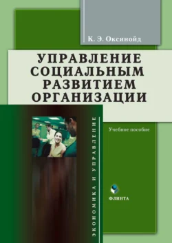 Управление социальным развитием организации. Учебное пособие, Константин Оксинойд