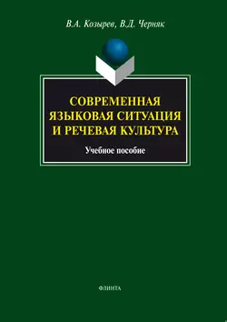 Современная языковая ситуация и речевая культура. Учебное пособие, Владимир Козырев