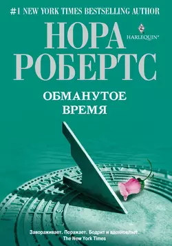 Обманутое время, Нора Робертс