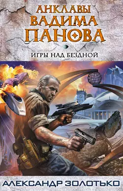 Игры над бездной, Александр Золотько