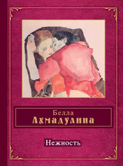 Нежность (сборник), Белла Ахмадулина