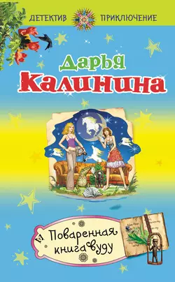 Поваренная книга вуду Дарья Калинина