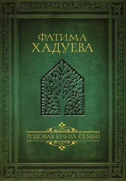 Родовая книга семьи, Фатима Хадуева