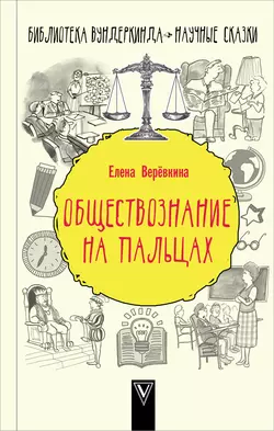 Обществознание на пальцах, Елена Веревкина