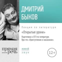 Лекция «Открытые уроки. Про что Преступление и наказание», Дмитрий Быков