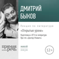 Лекция «Открытые уроки. Про что Доктор Живаго», Дмитрий Быков