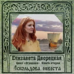 Огнедева. Аскольдова невеста, Елизавета Дворецкая