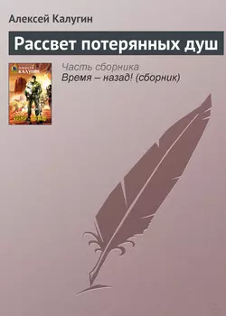 Рассвет потерянных душ, Алексей Калугин