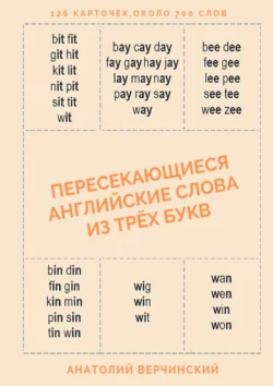 Пересекающиеся английские слова из трёх букв. Карточки для запоминания Анатолий Верчинский