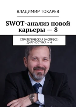 SWOT-анализ новой карьеры – 8. Стратегическая экспресс-диагностика – 4, Владимир Токарев