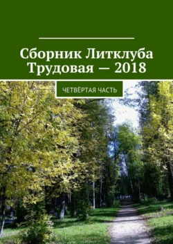 Сборник Литклуба Трудовая – 2018. Четвёртая часть Владимир Броудо