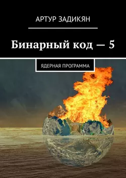 Бинарный код – 5. Ядерная программа Артур Задикян