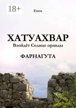 Хатуахвар: Взойдёт Солнце правды. Фарнагута, Енох