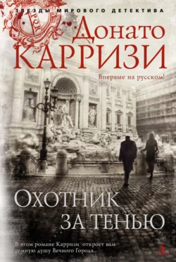 Охотник за тенью, Донато Карризи