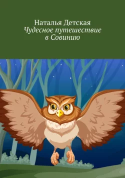 Чудесное путешествие в Совинию, Наталья Детская