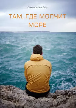 Там, где молчит море. Подари мне оберег, Станислава Бер