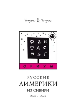 Фантасмагориум. Русские лимерики из Сибири. Энск. Омск, Yorgen & Yorgen