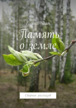 Память о земле. Сборник рассказов, Evgenii Shan