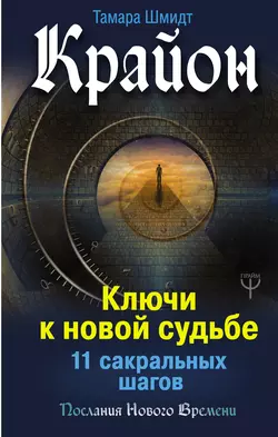 Крайон. Ключи к новой судьбе. 11 сакральных шагов, Тамара Шмидт