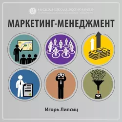 4.1. Цели маркетинга в теории и на практике, Игорь Липсиц