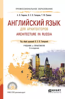 Английский язык для архитекторов. Architecture in russia 2-е изд., испр. и доп. Учебник и практикум для СПО, Татьяна Румежак