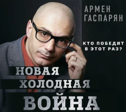 Новая холодная война. Кто победит в этот раз?, Армен Гаспарян