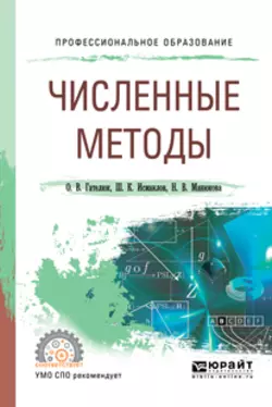 Численные методы. Учебное пособие для СПО, Олег Гателюк