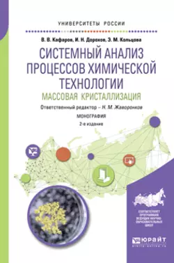 Системный анализ процессов химической технологии: массовая кристаллизация 2-е изд., пер. и доп. Монография, Элеонора Кольцова