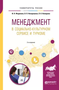 Менеджмент в социально-культурном сервисе и туризме 2-е изд., пер. и доп. Учебное пособие для академического бакалавриата, Лидия Комарова