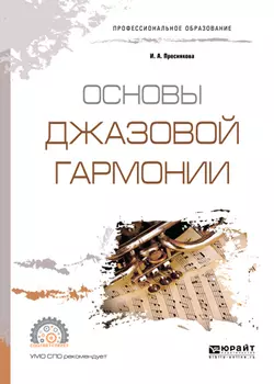 Основы джазовой гармонии. Учебное пособие для СПО, Инга Преснякова