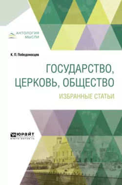 Государство, церковь, общество. Избранные статьи, Константин Победоносцев