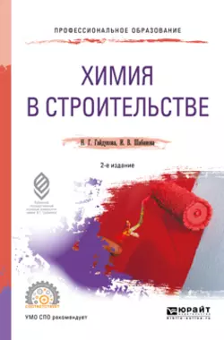 Химия в строительстве 2-е изд., испр. и доп. Учебное пособие для СПО, Нина Гайдукова