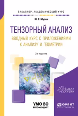 Тензорный анализ. Вводный курс с приложениями к анализу и геометрии 2-е изд., пер. и доп. Учебное пособие для академического бакалавриата, Юрат Мусин