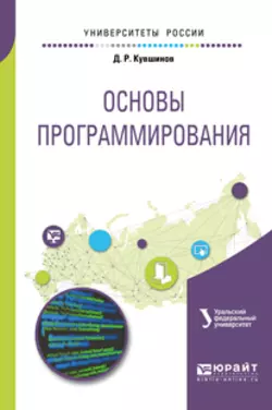 Основы программирования. Учебное пособие для вузов, Дмитрий Кувшинов