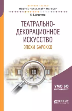 Театрально-декорационное искусство эпохи барокко. Учебное пособие для бакалавриата и магистратуры, Елена Агратина