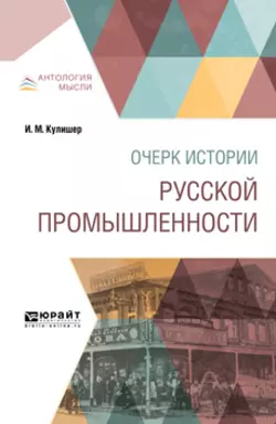 Очерк истории русской промышленности, Иосиф Кулишер