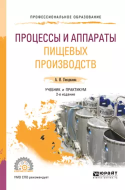 Процессы и аппараты пищевых производств 2-е изд., пер. и доп. Учебник и практикум для СПО, Анна Гнездилова