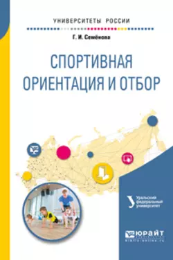 Спортивная ориентация и отбор. Учебное пособие для академического бакалавриата Ирина Еркомайшвили и Галина Семёнова