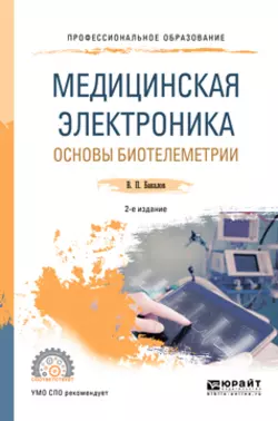 Медицинская электроника: основы биотелеметрии 2-е изд., испр. и доп. Учебное пособие для СПО, Валерий Бакалов