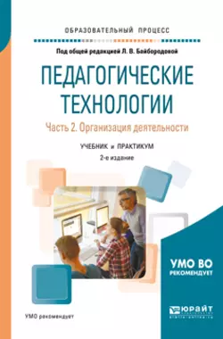 Педагогические технологии в 3 ч. Часть 2. Организация деятельности 2-е изд., пер. и доп. Учебник и практикум для академического бакалавриата, Ангелина Золотарева