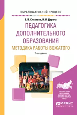 Педагогика дополнительного образования. Методика работы вожатого 2-е изд., пер. и доп. Учебное пособие для академического бакалавриата, Ирина Дереча