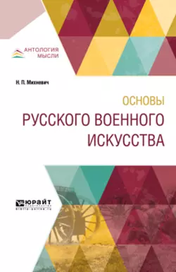 Основы русского военного искусства, Николай Михневич