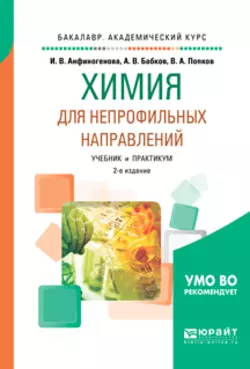 Химия для непрофильных направлений 2-е изд., испр. и доп. Учебник и практикум для академического бакалавриата, Александр Бабков