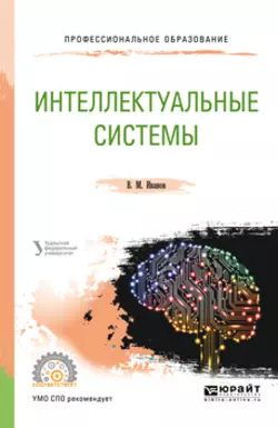 Интеллектуальные системы. Учебное пособие для СПО, Владимир Иванов