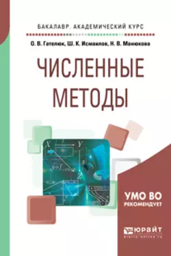 Численные методы. Учебное пособие для академического бакалавриата, Олег Гателюк